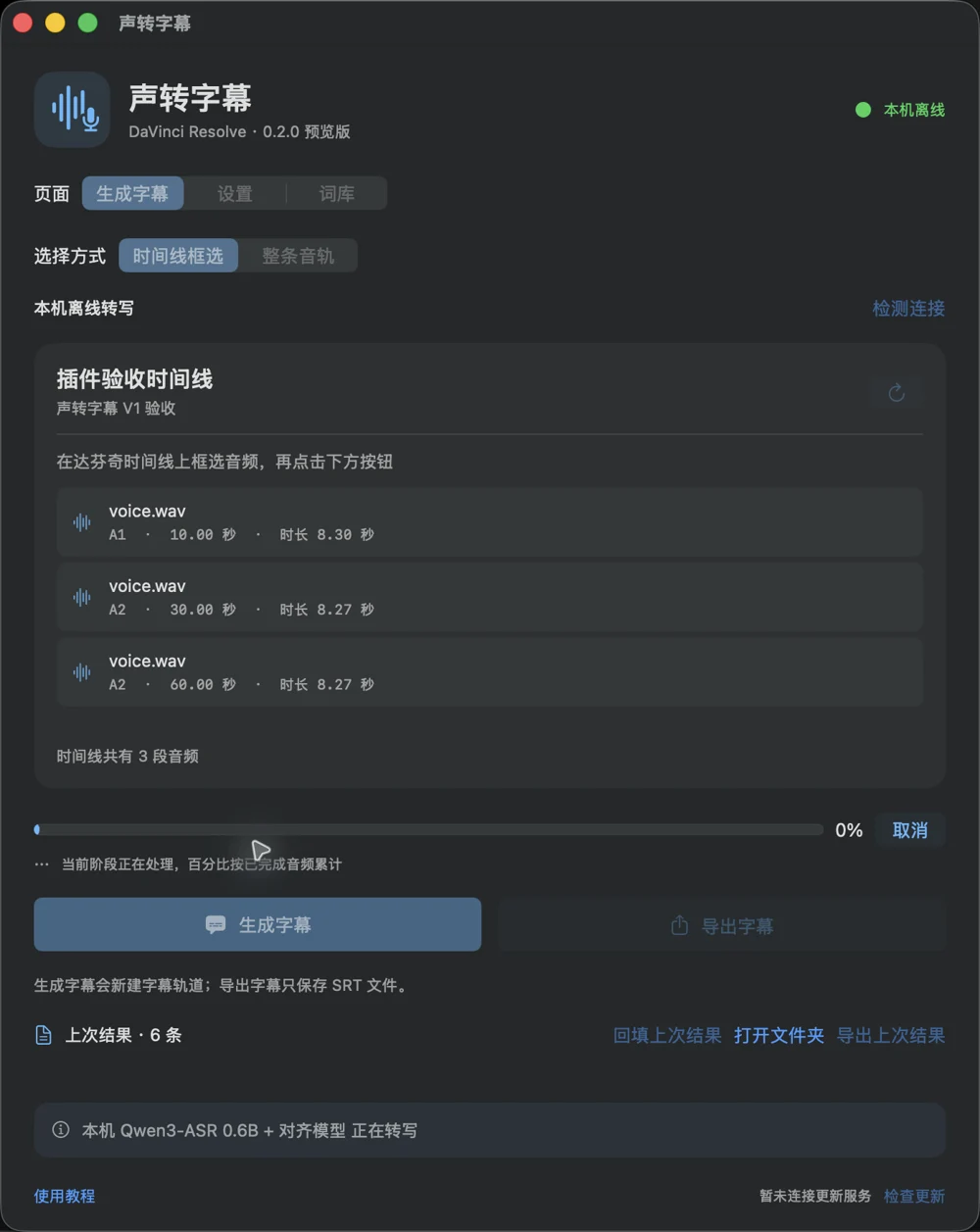 进度条实际截图:本机 Qwen 转写当前片段