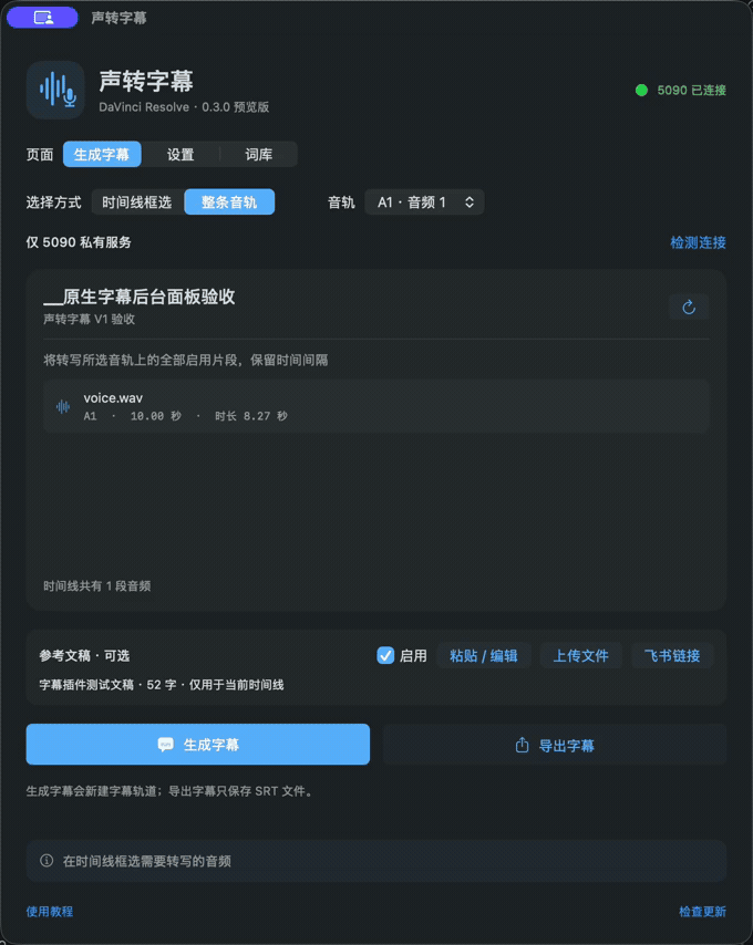 0.3.0 实机录屏:编辑参考文稿、查看飞书入口、保存并后台生成字幕
