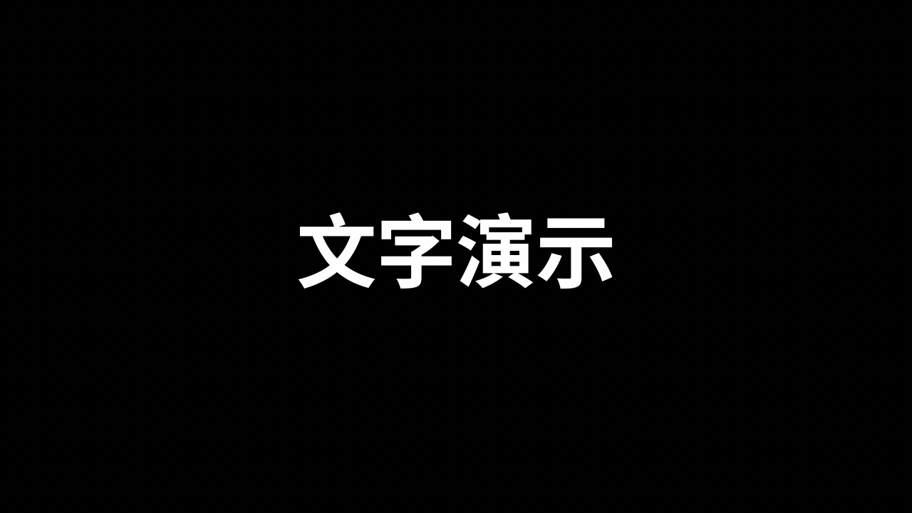 划线注释功能演示