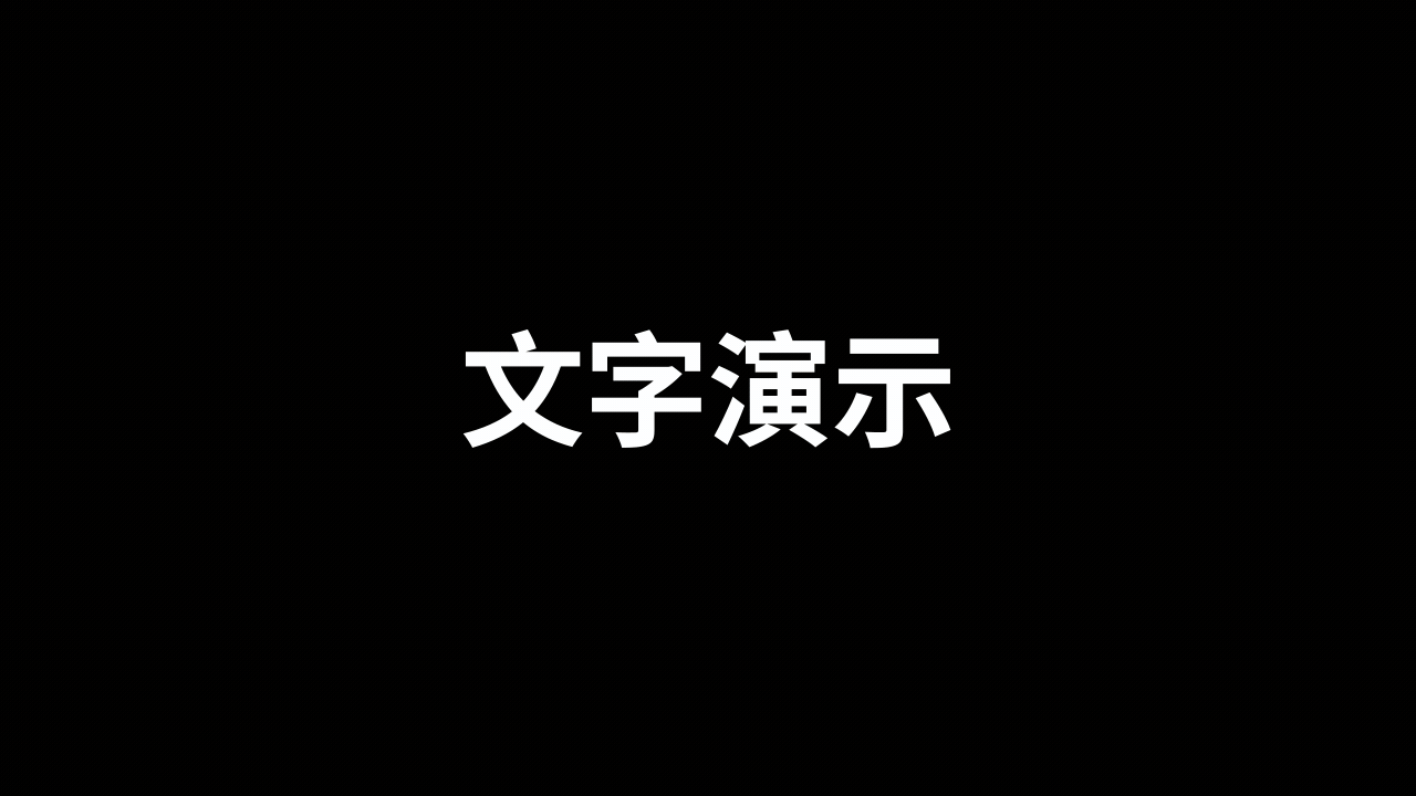 模拟屏幕功能演示